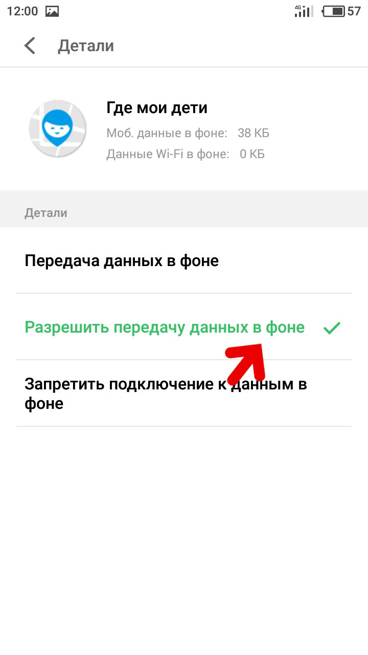 Разрешите передачу данных в фоне