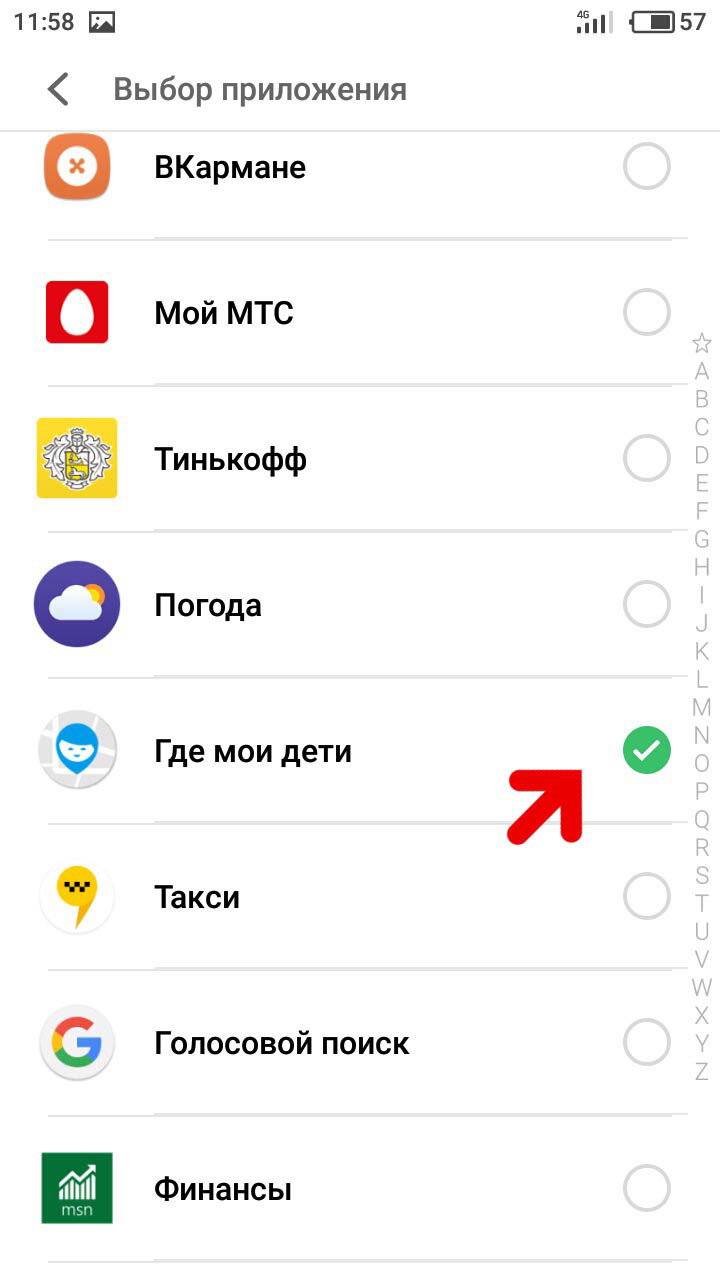 Поставьте галочку у приложения Где мои дети