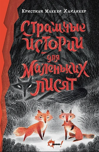 книга страшилки для детей