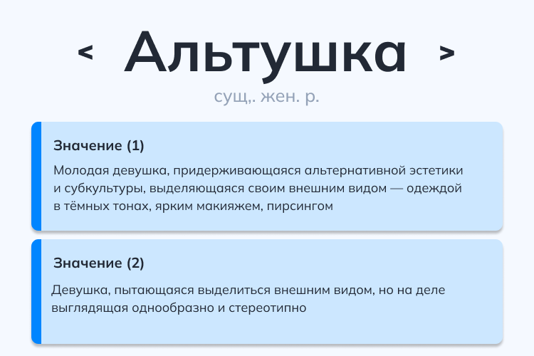 что значит альтушка