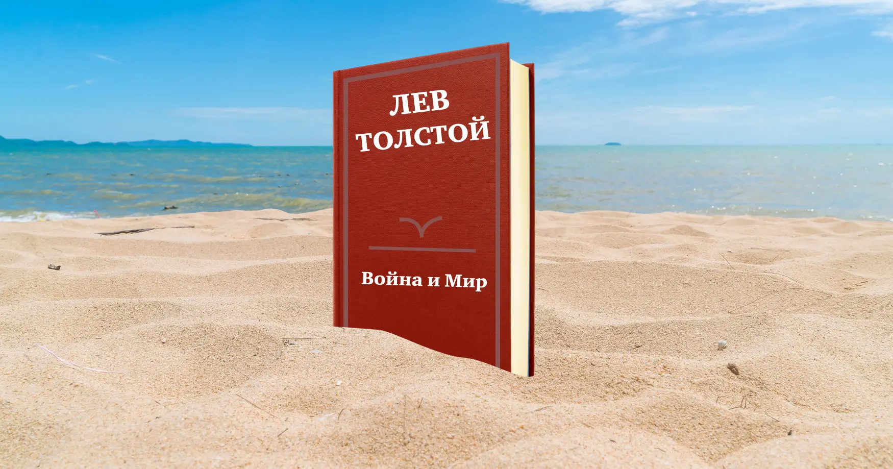 Лев Толстой «Война и мир»