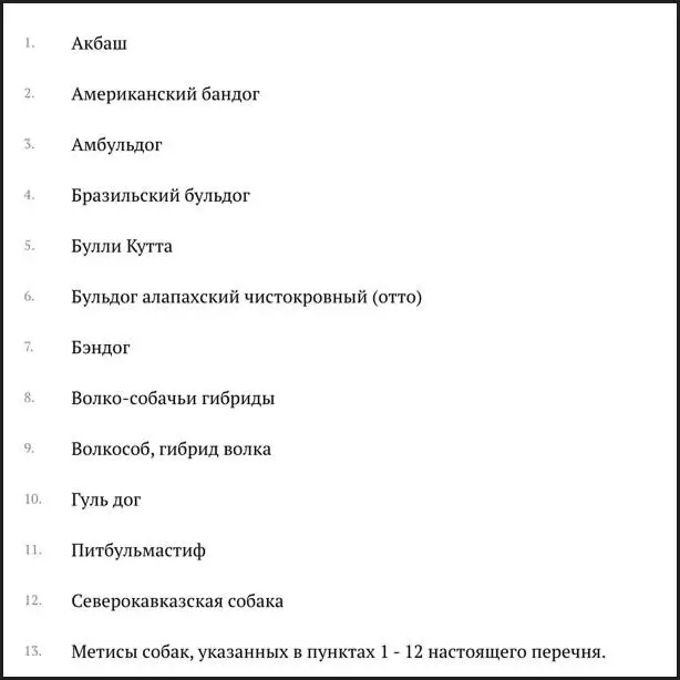 Перечень потенциально опасных собак Правительства РФ в 2019 году