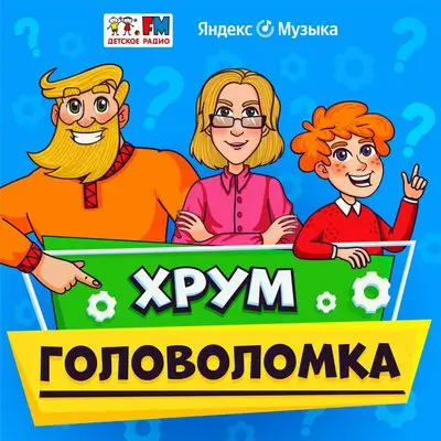 Подкаст для детей с головоломками