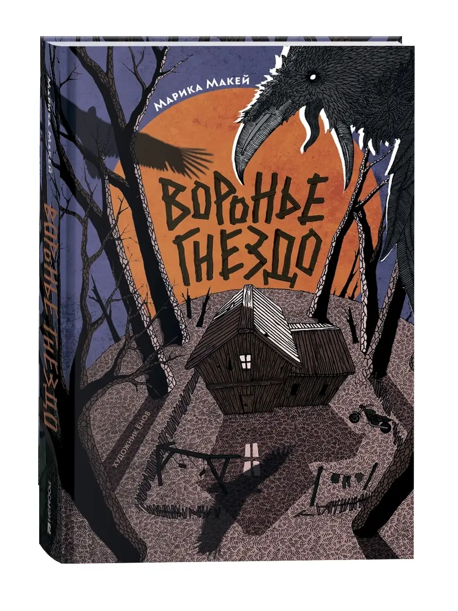Книга «Воронье гнездо»