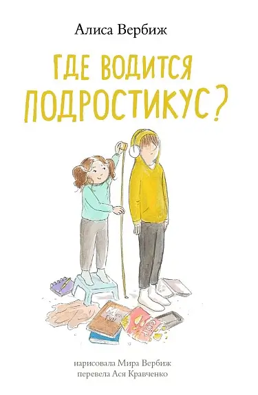Книга «Где водится подростикус?»