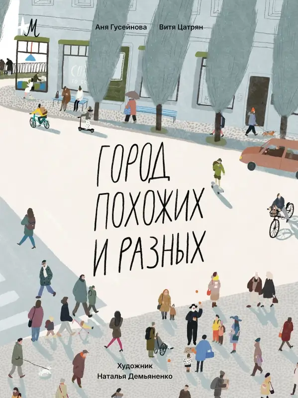 Книга «Город похожих и разных» 