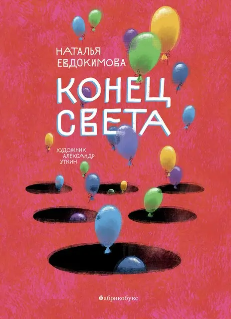Книга Наталья Евдокимова, Александр Уткин «Конец света»