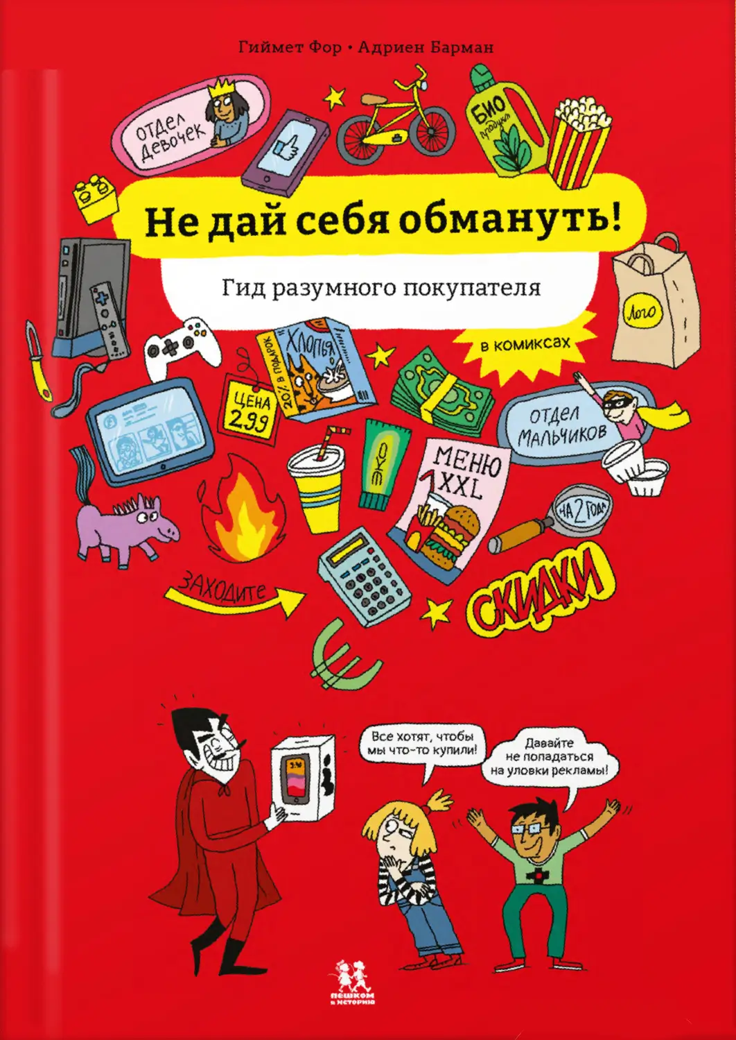 Книга «Не дай себя обмануть! Гид разумного покупателя в комиксах» 
