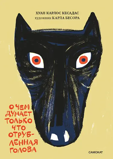 Книга «О чем думает только что отрубленная голова»