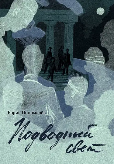 Книга «Подводный свет»