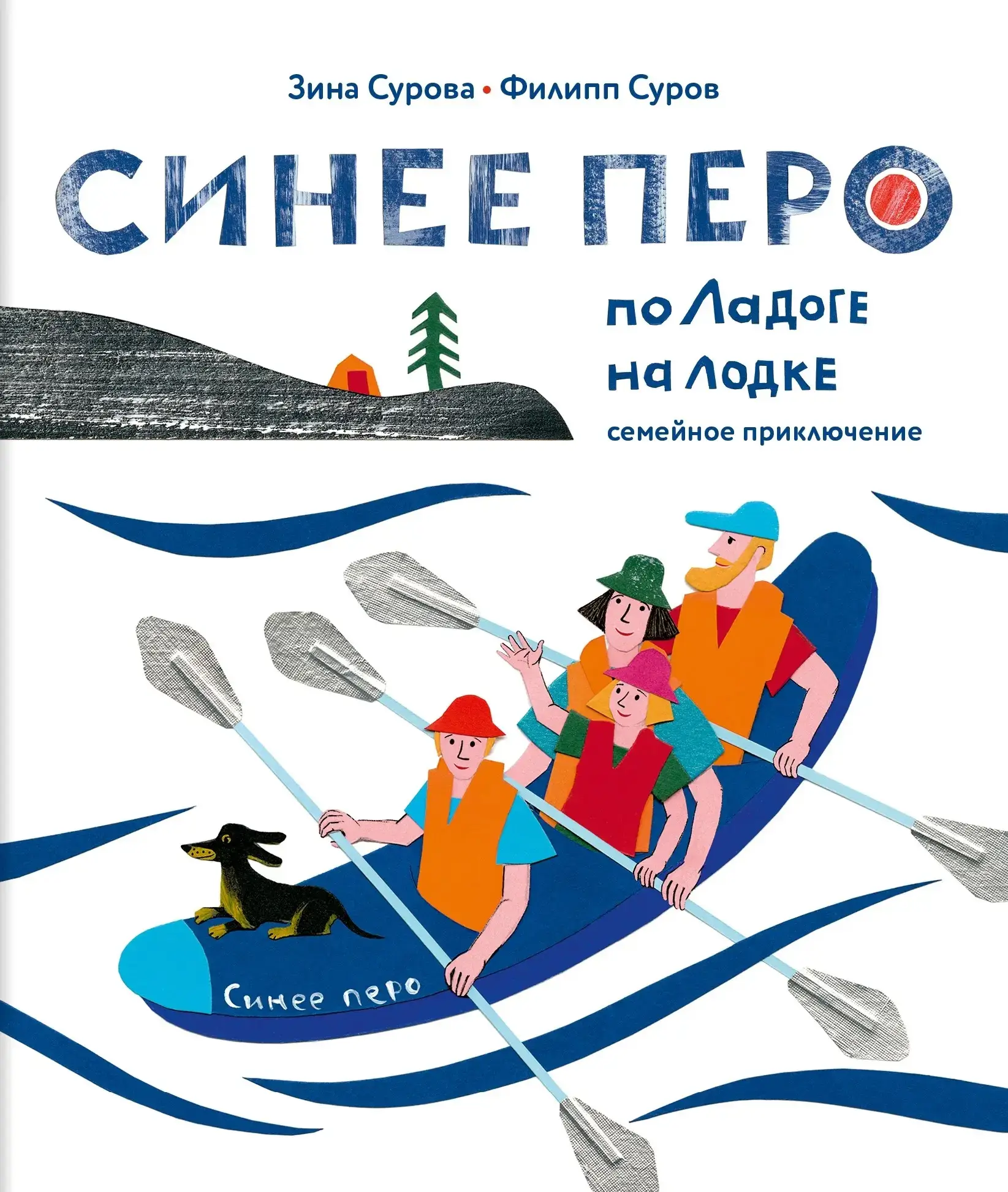 Книга Зина Сурова, Филипп Суров «Синее перо» 