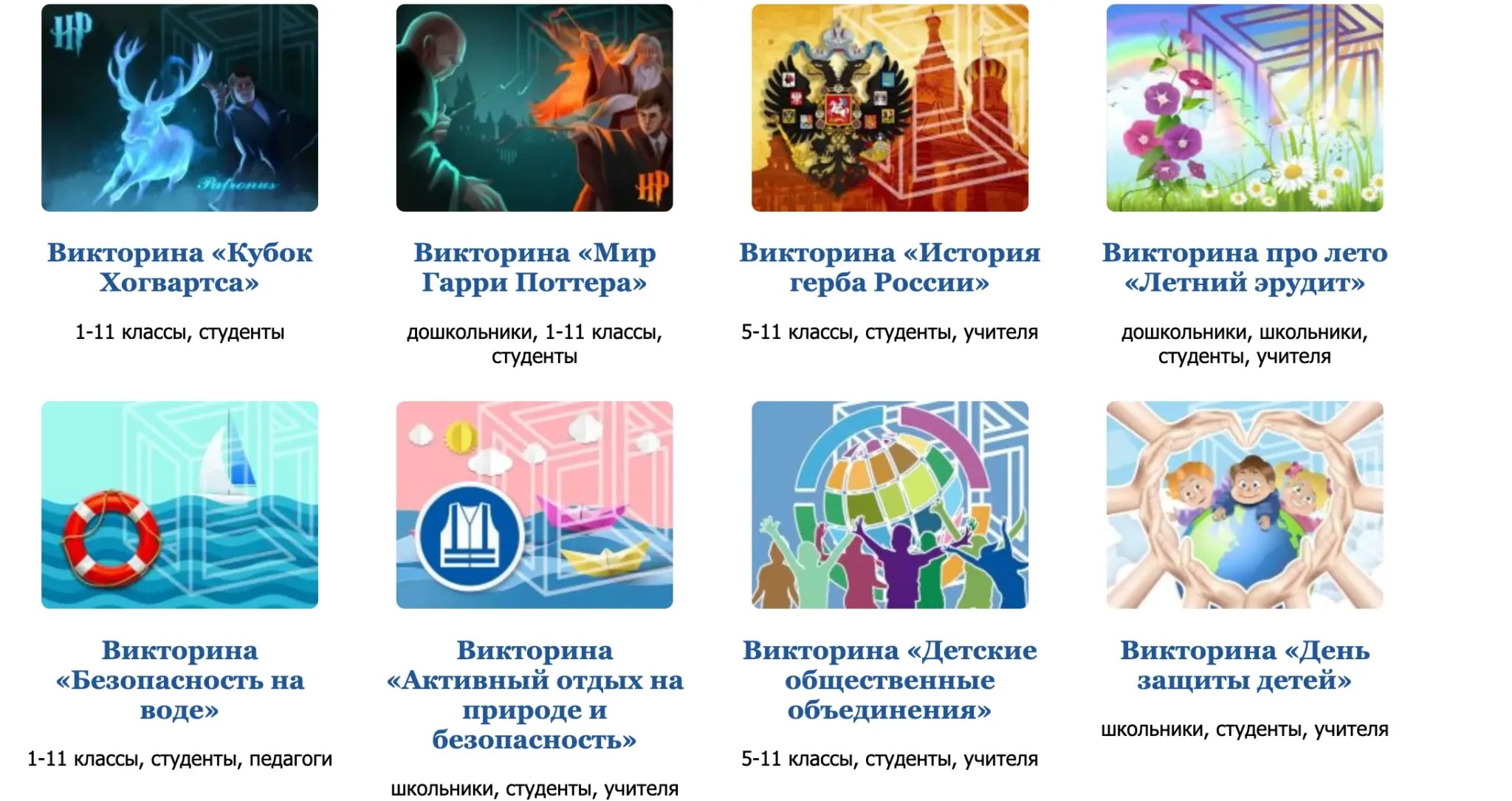 Викторины для школьников, студентов и учителей