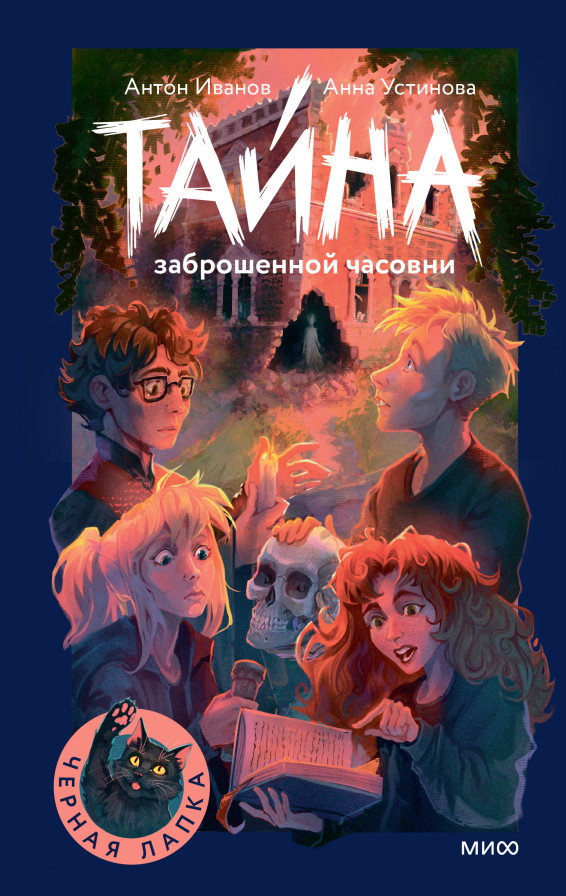 Обложка книги «Чёрная лапка»