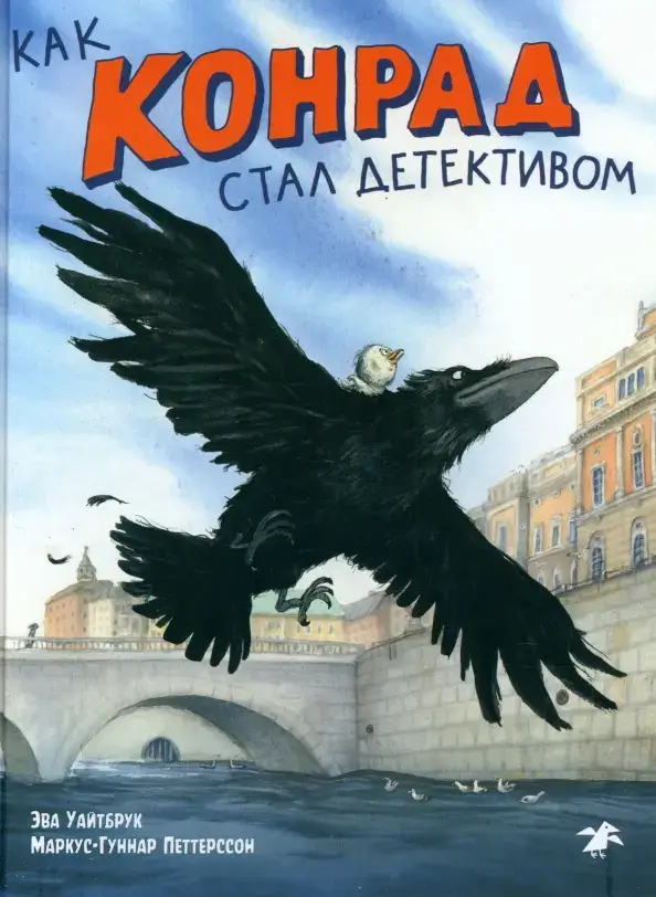 Обложка книги «Как Конрад стал детективом»