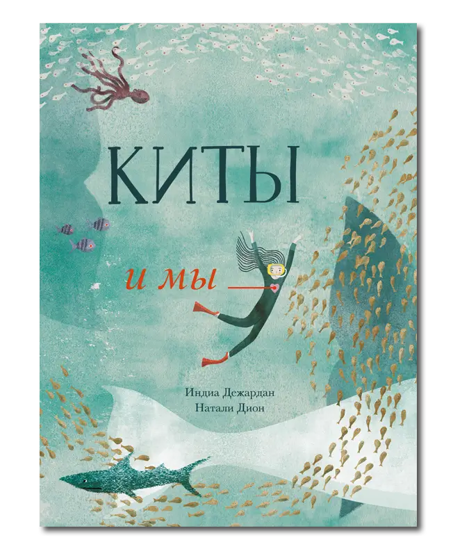 Книга про китов Индиа Дежардан «Киты и мы»