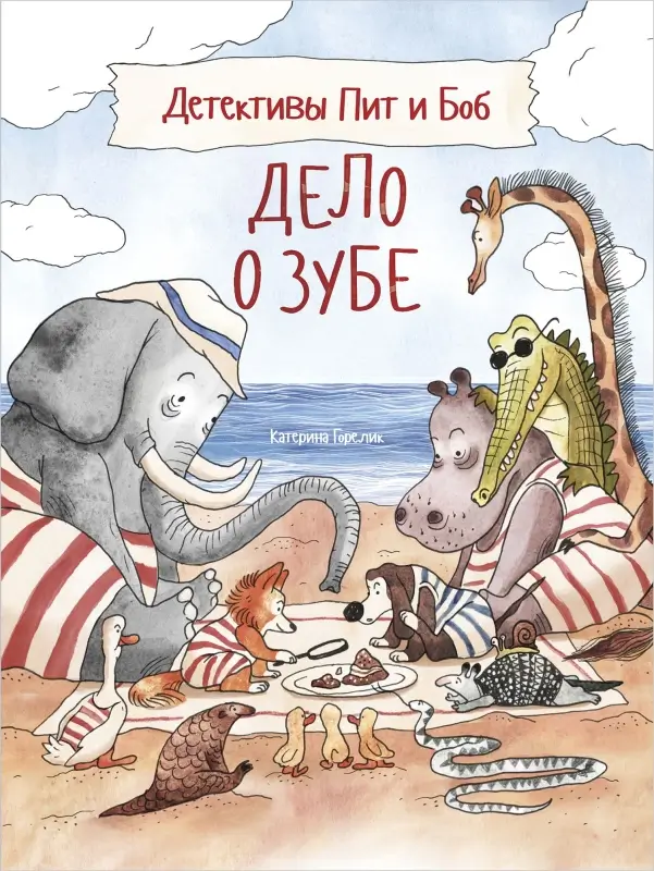 Обложка книги «Детективы Пит и Боб»