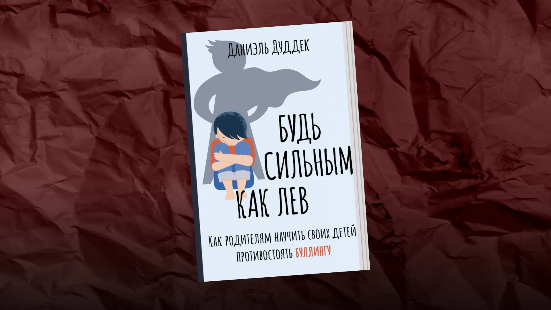 Обложка книги «Будь сильным как лев. Как родителям научить своих детей противостоять буллингу». Коллаж Александра Сербиненко