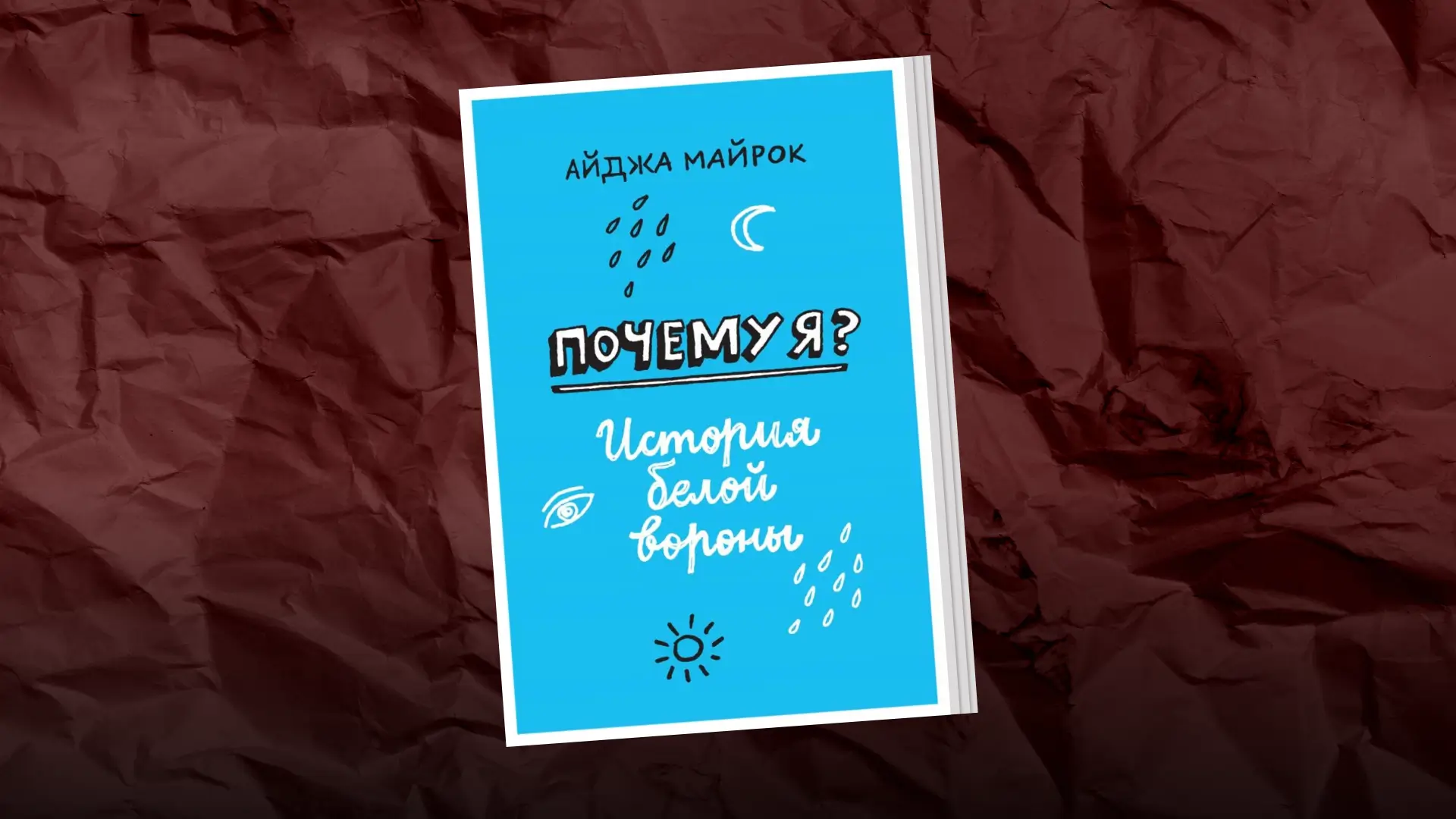 Обложка книги Айджа Майрок «Почему я? История белой вороны». Коллаж Александра Сербиненко
