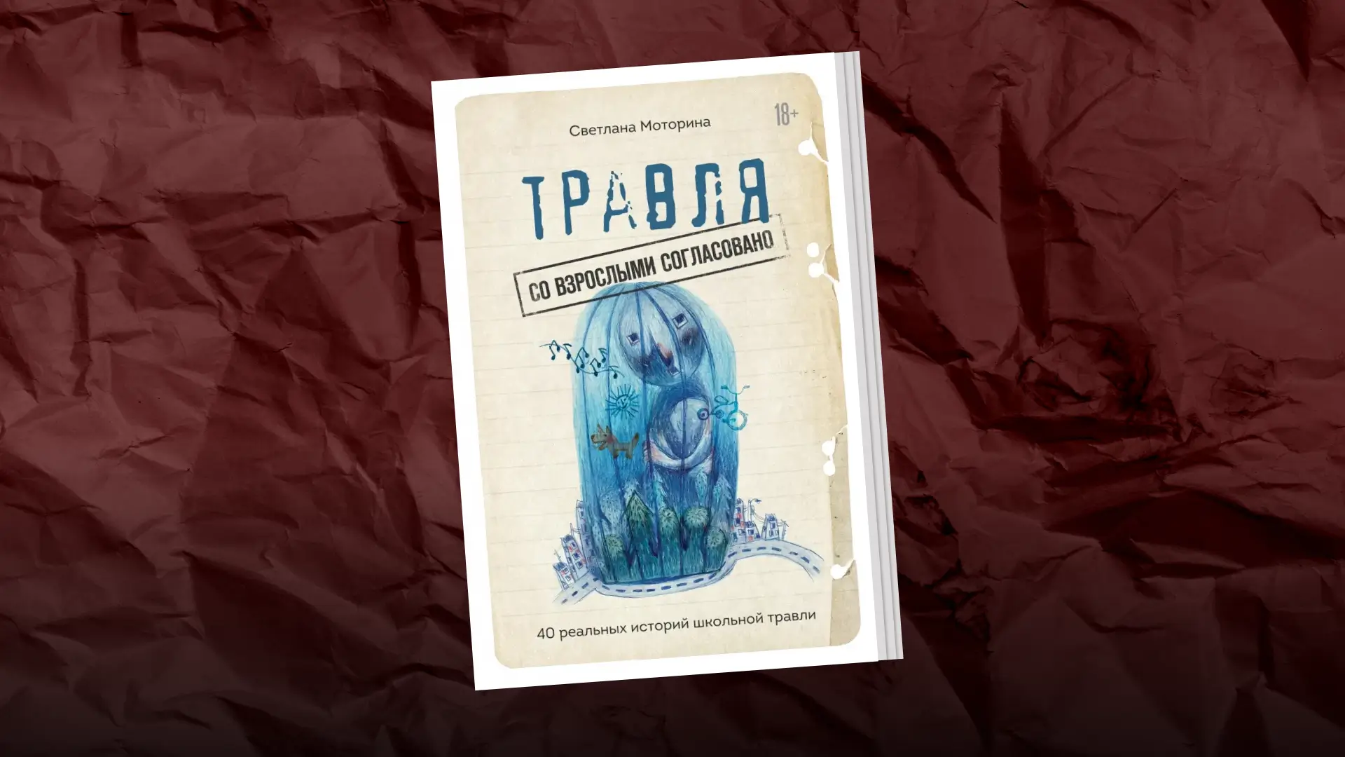 Обложка книги Светлана Моторина «Травля. Со взрослыми согласовано». Коллаж Александра Сербиненко