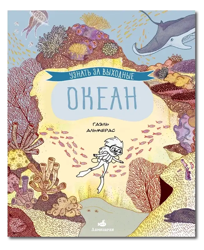 Книга для школьников про океан Гаэль Альмерас «Узнать за выходные океан»