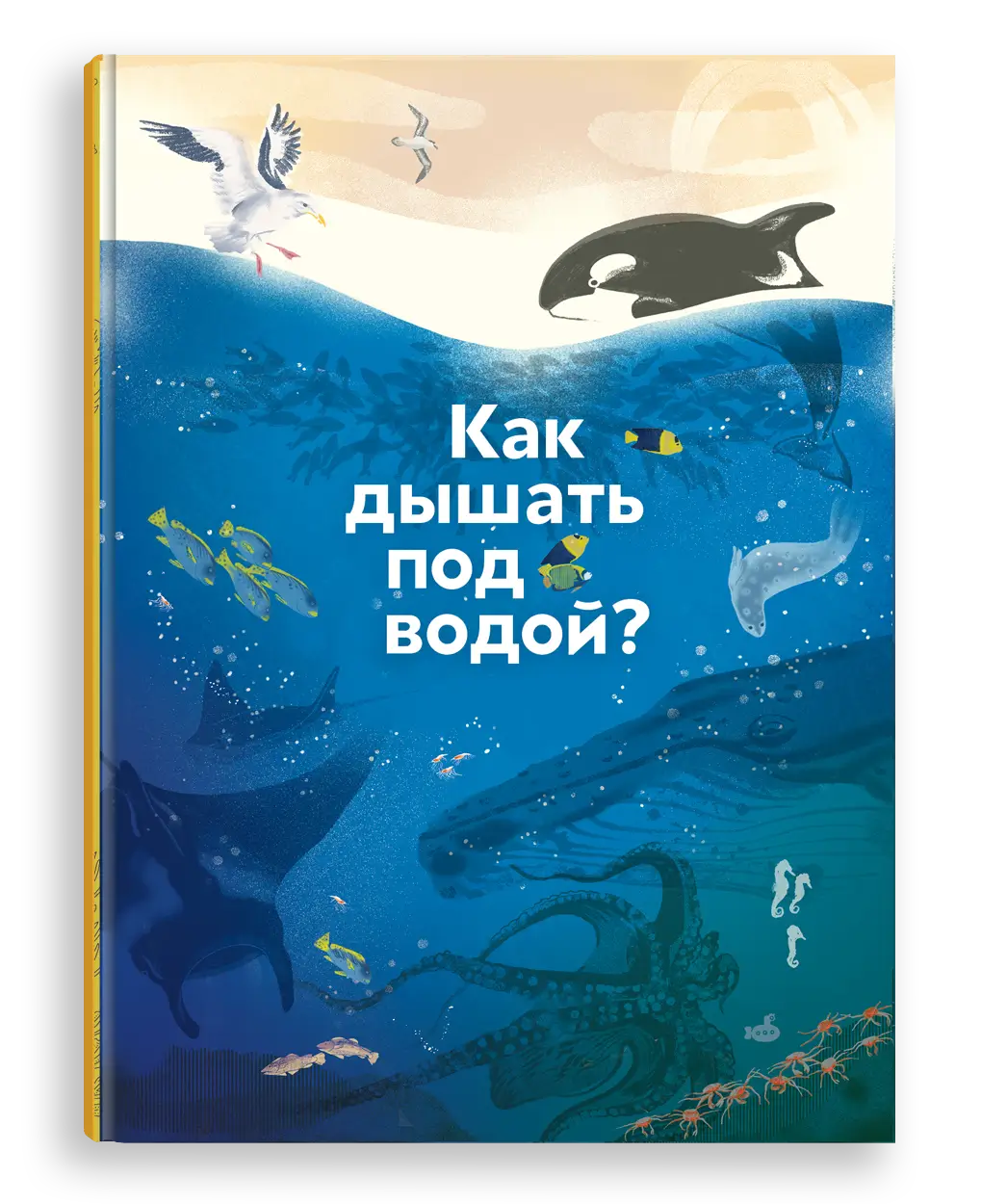 Книга о том, как животные дышат под водой Энциклопедия «Как дышать под водой»