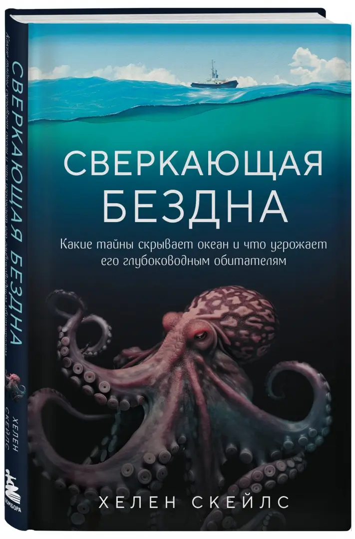 Книга для школьников о глубоководных обитателях океанов Хелен Скейлс «Сверкающая бездна. Какие тайны скрывает океан и что угрожает его глубоководным обитателям»