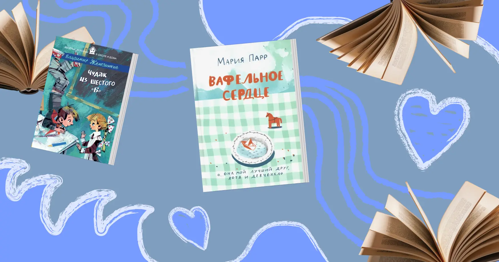 Иллюстрация к статье От советской классики до «Вафельного сердца»: 10+ книг, чтобы ребёнок по-настоящему полюбил чтение