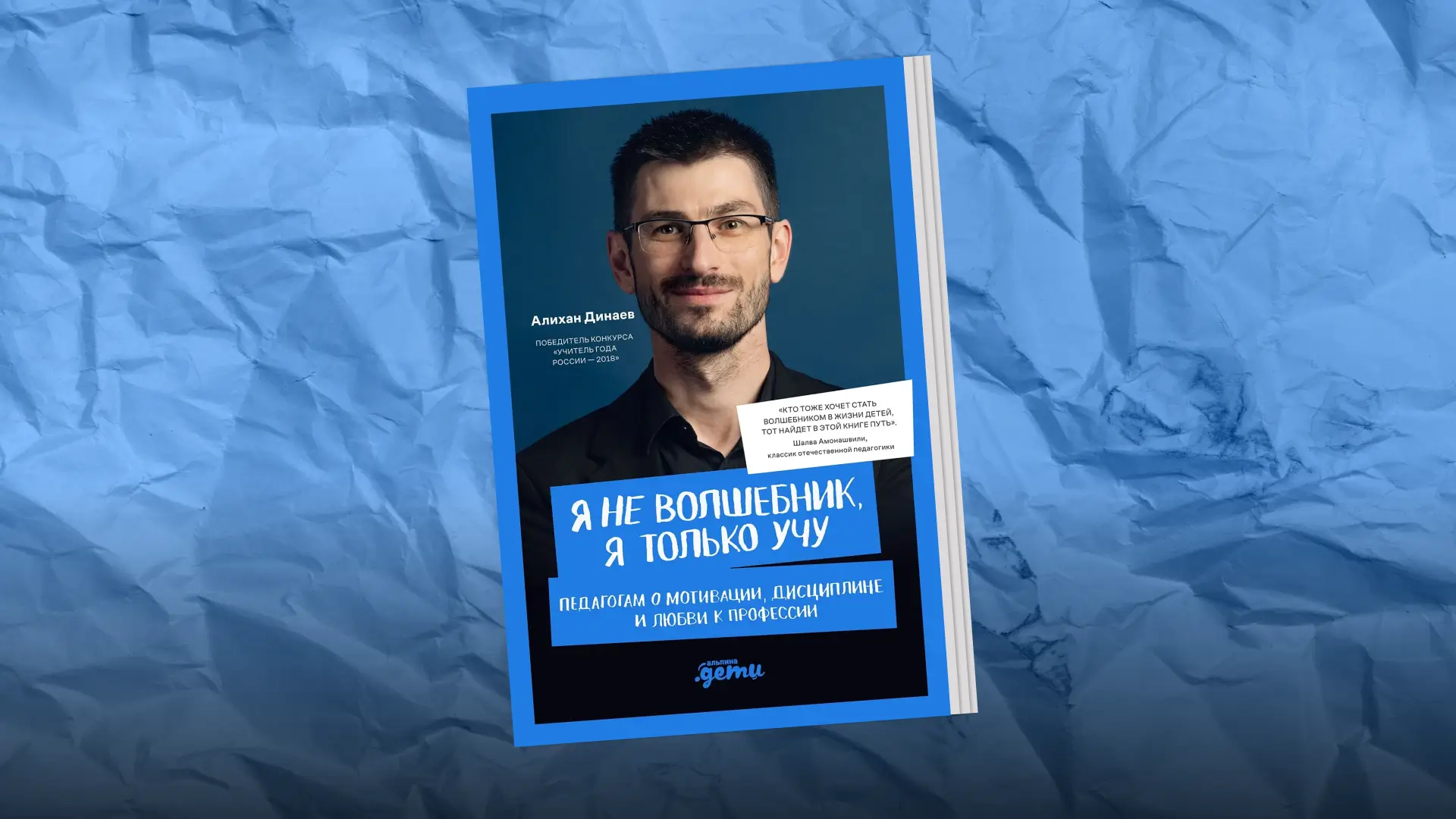 Обложка книги Алихана Динаева «Я не волшебник, я только учу: Педагогам о мотивации, дисциплине и любви к профессии»