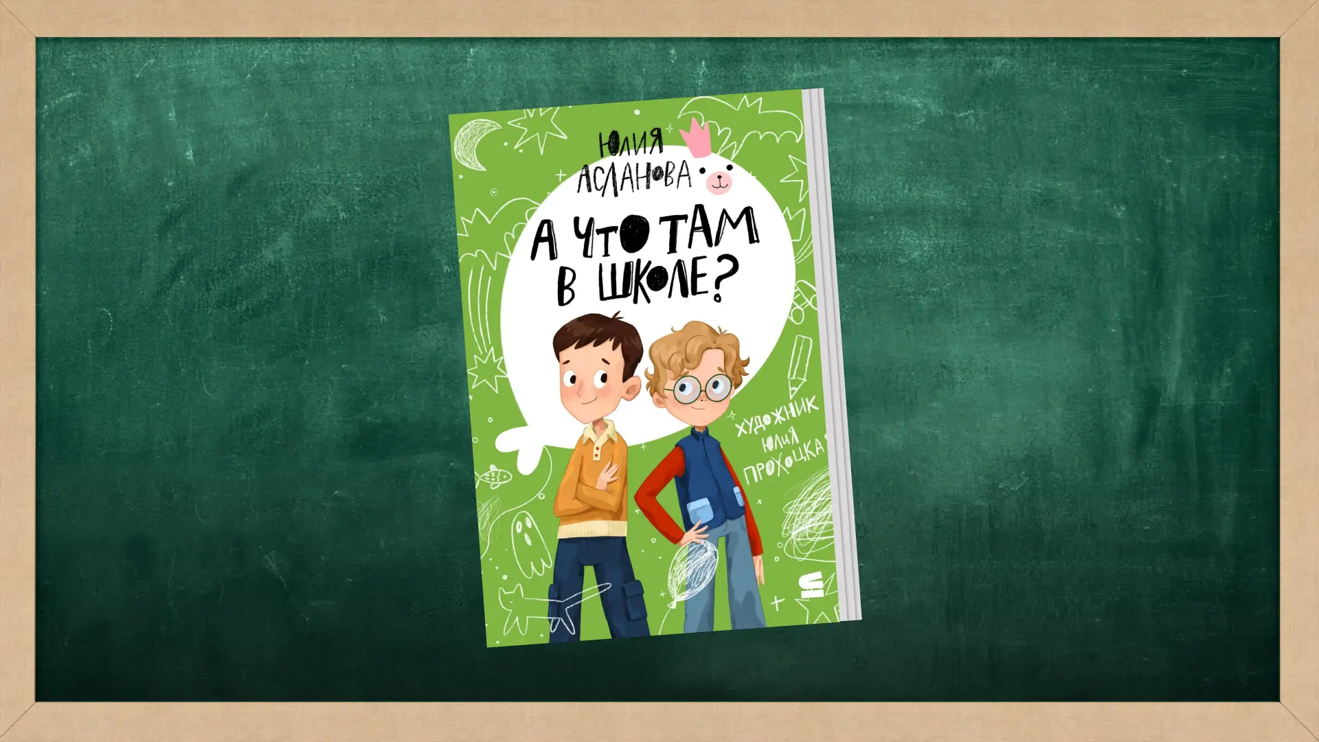 Обложка книги Юлия Асланова «А что там в школе? Коллаж Александра Сербиненко