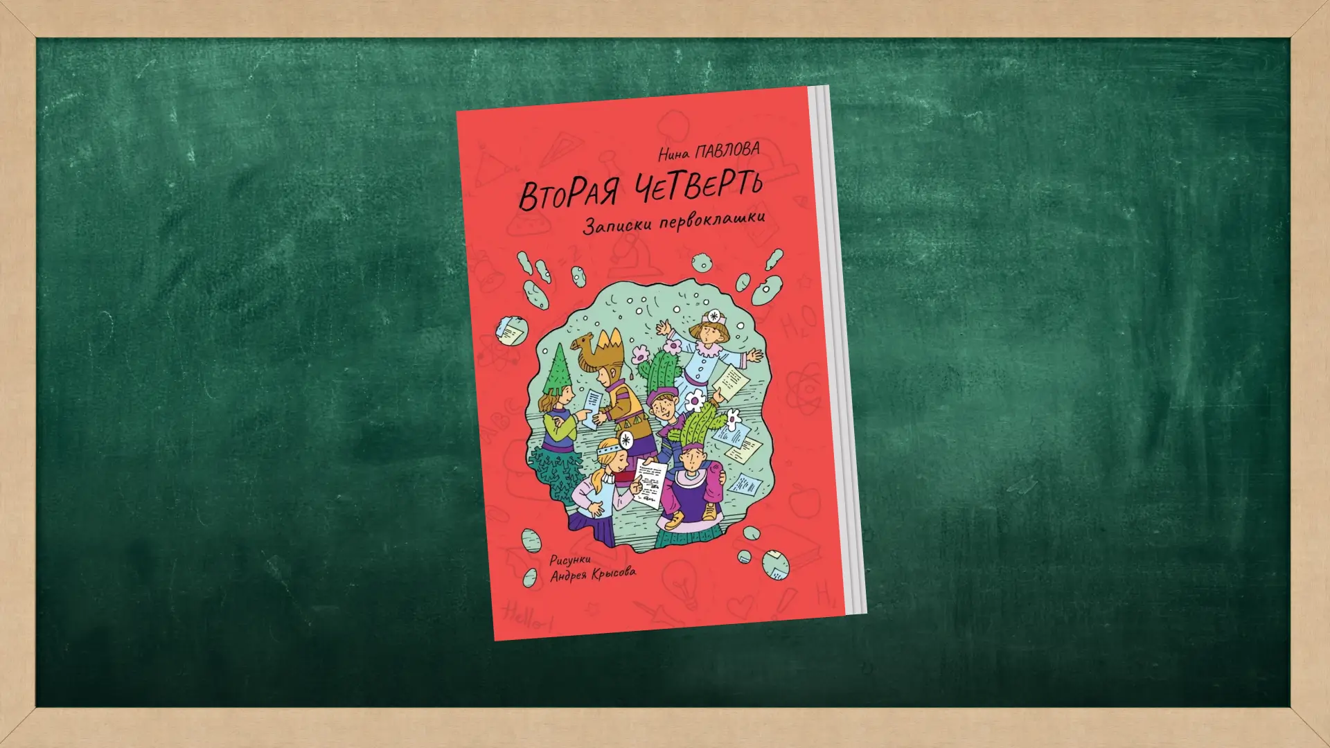 Нина Павлова «Вторая четверть. Записки первоклашки». Коллаж Александра Сербиненко