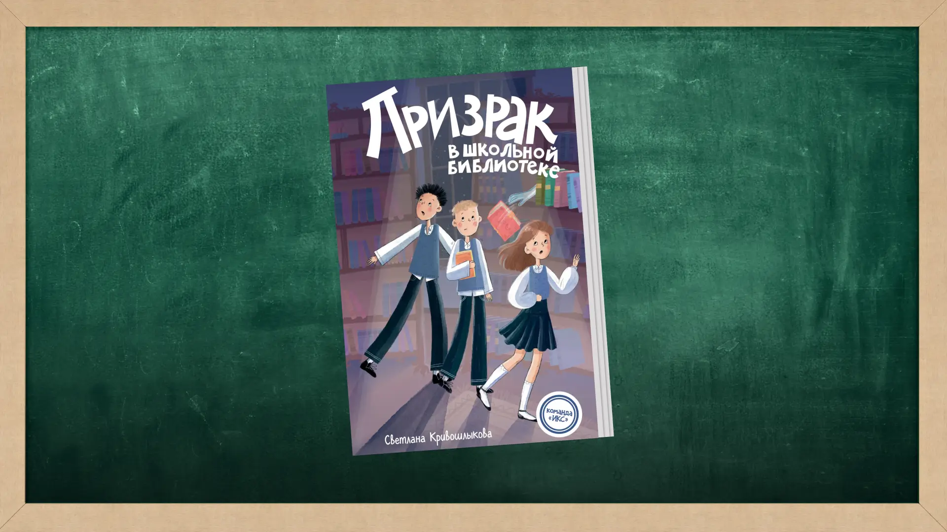 Светлана Кривошлыкова «Призрак в школьной библиотеке». Коллаж Александра Сербиненко