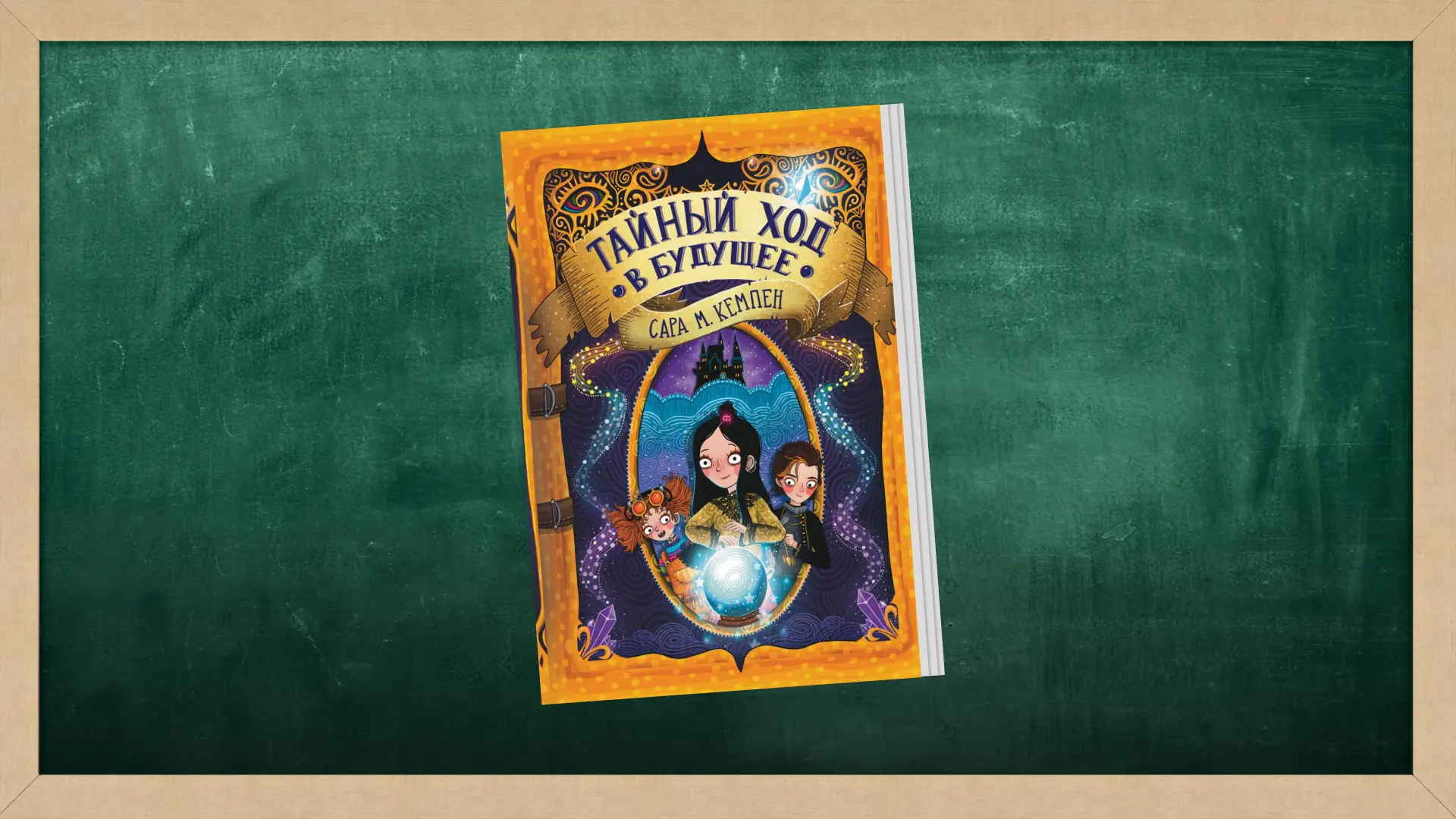 Сара Кемпен «Тайный ход в будущее». Коллаж Александра Сербиненко