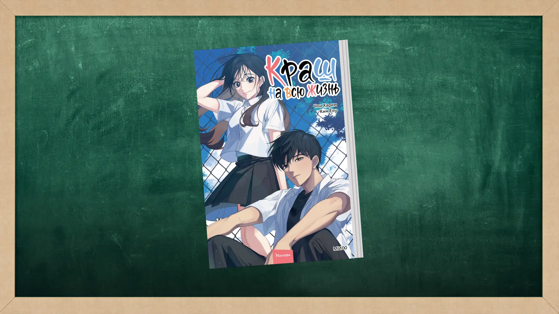 Чон Харим «Краш на всю жизнь 2». Коллаж Александра Сербиненко