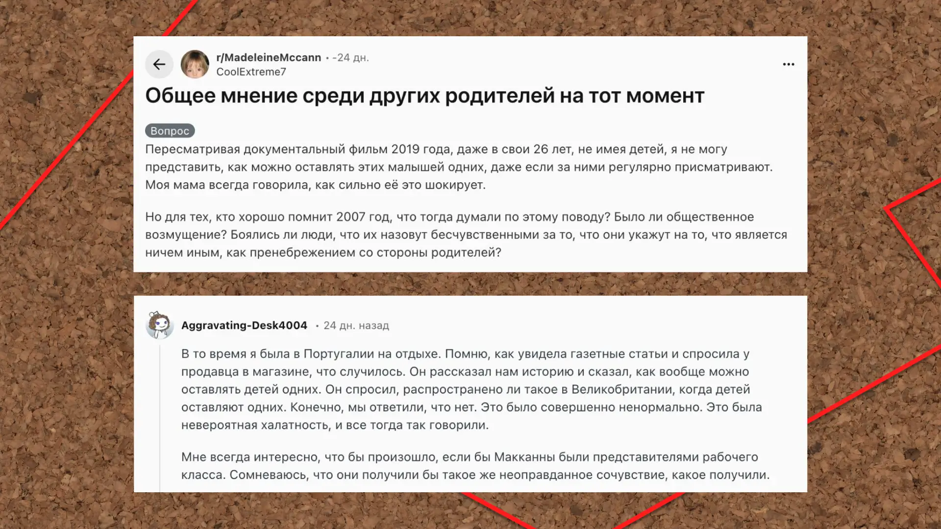 Исчезновение Мэдлин Макканн. Комментарии на Reddit