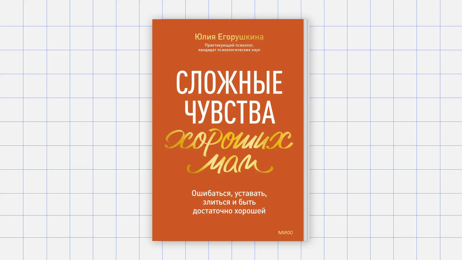 Отрывок из книги Юлии Егорушкиной «Сложные чувства хороших мам»
