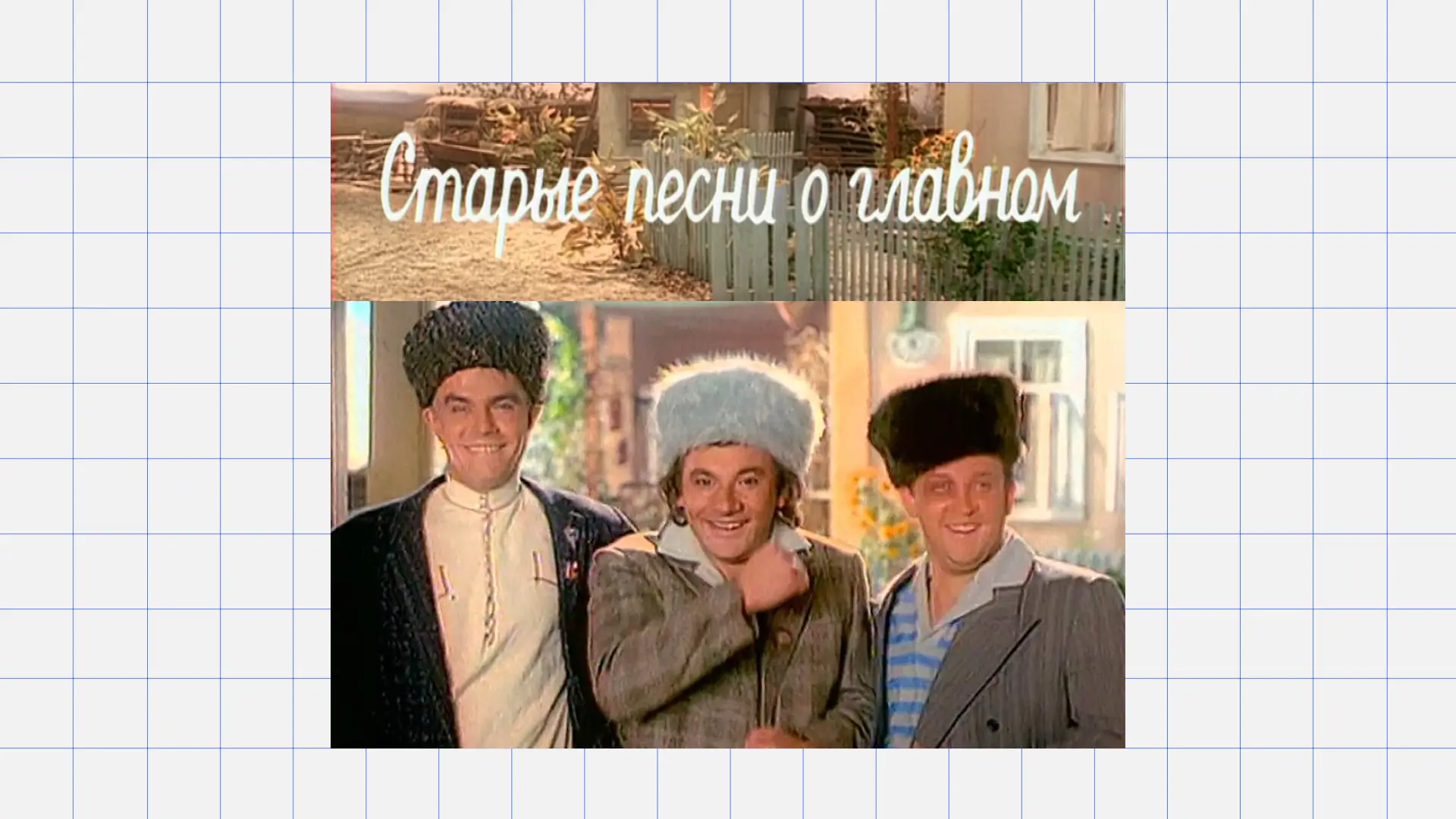 Старые песни о главном Ностальгия Новый год: Старые песни о главном. Источник: Первый канал