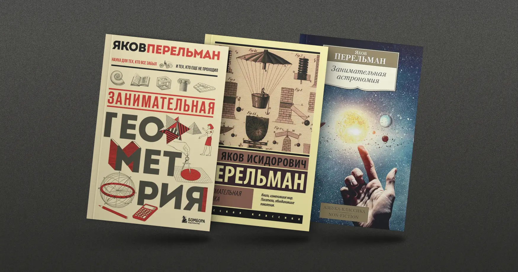 Яков Перельман
