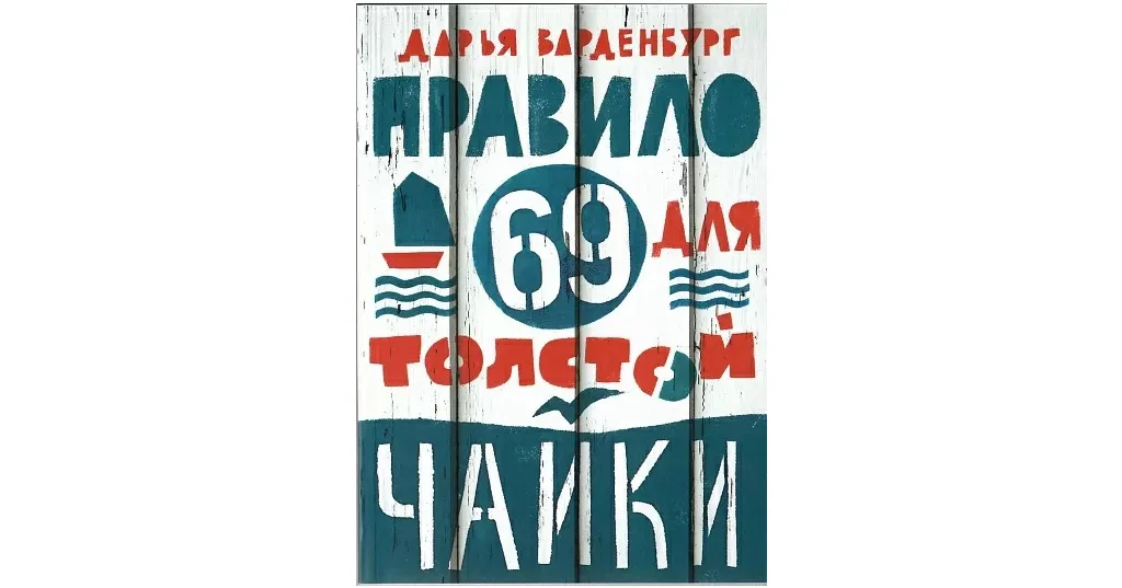 Книги для подростков: Правило 69 для толстой чайки