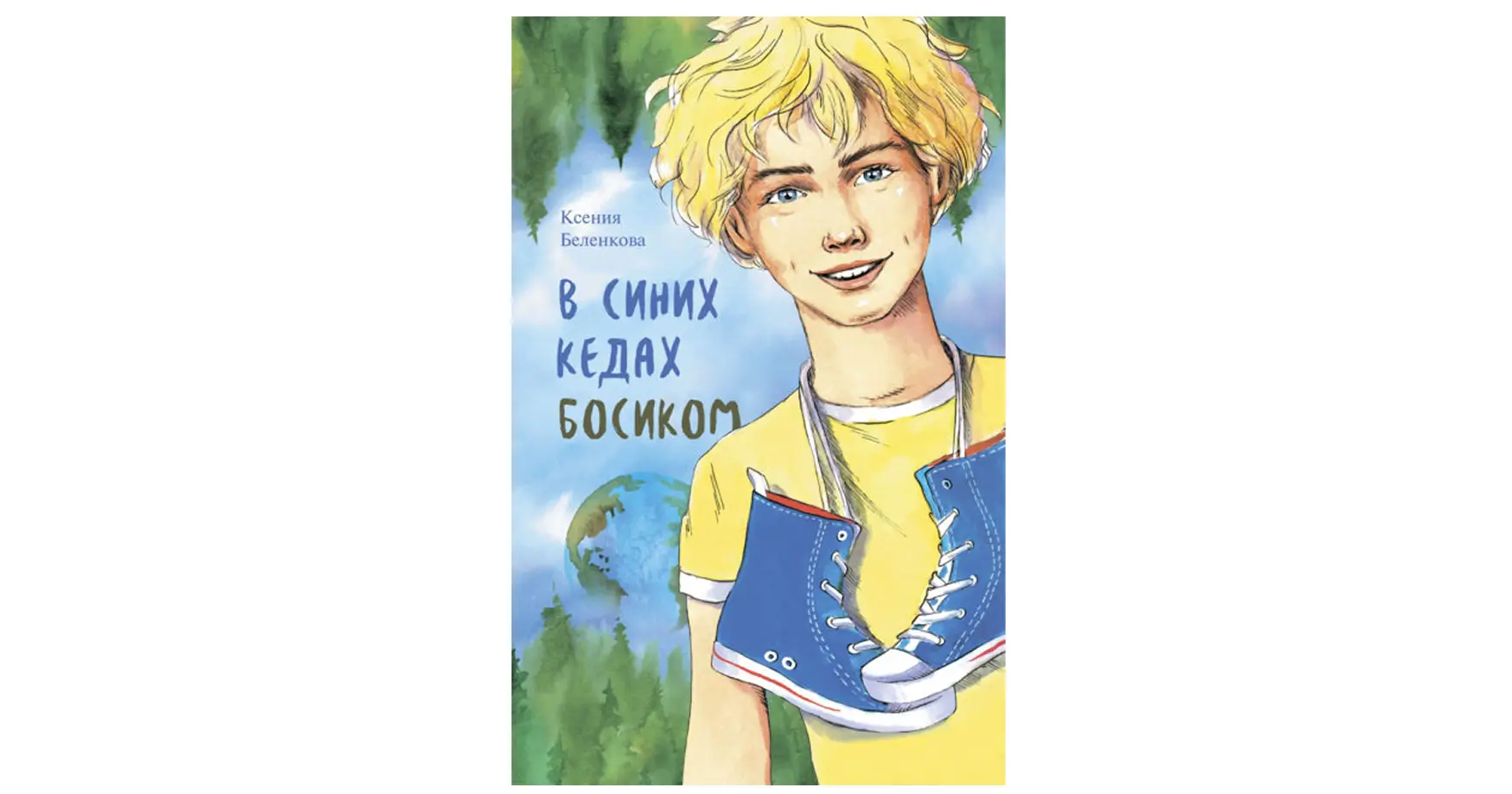 Подростковые книги: В синих кедах босиком