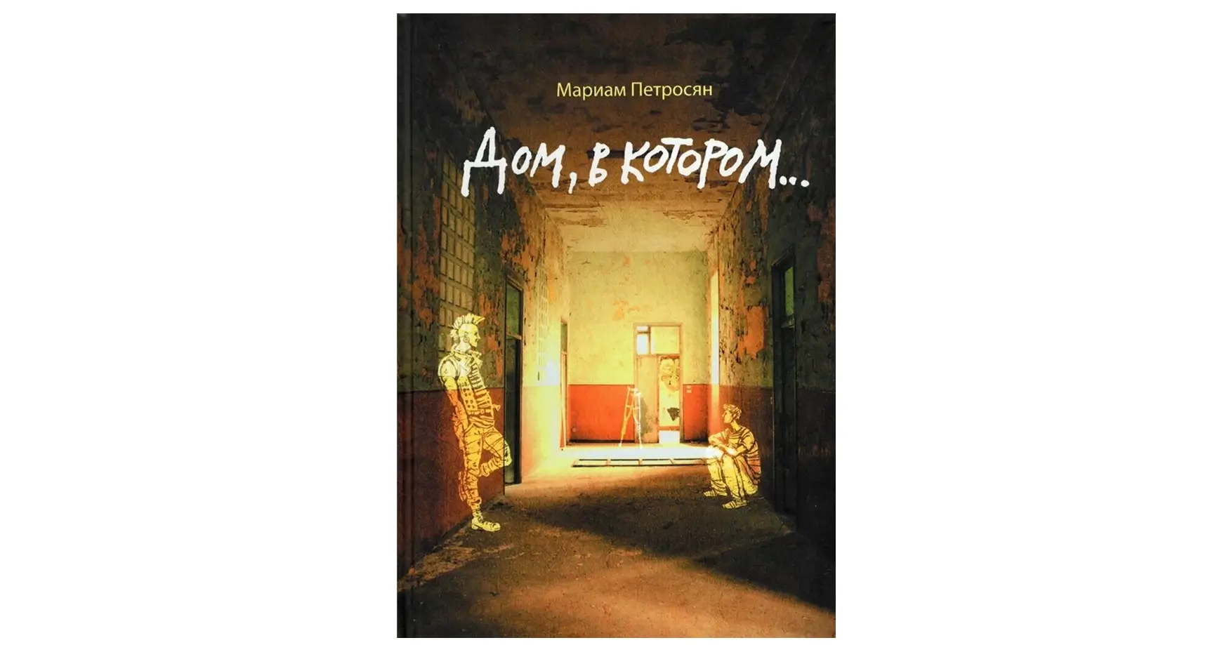 Книги для подростков: Дом, в котором