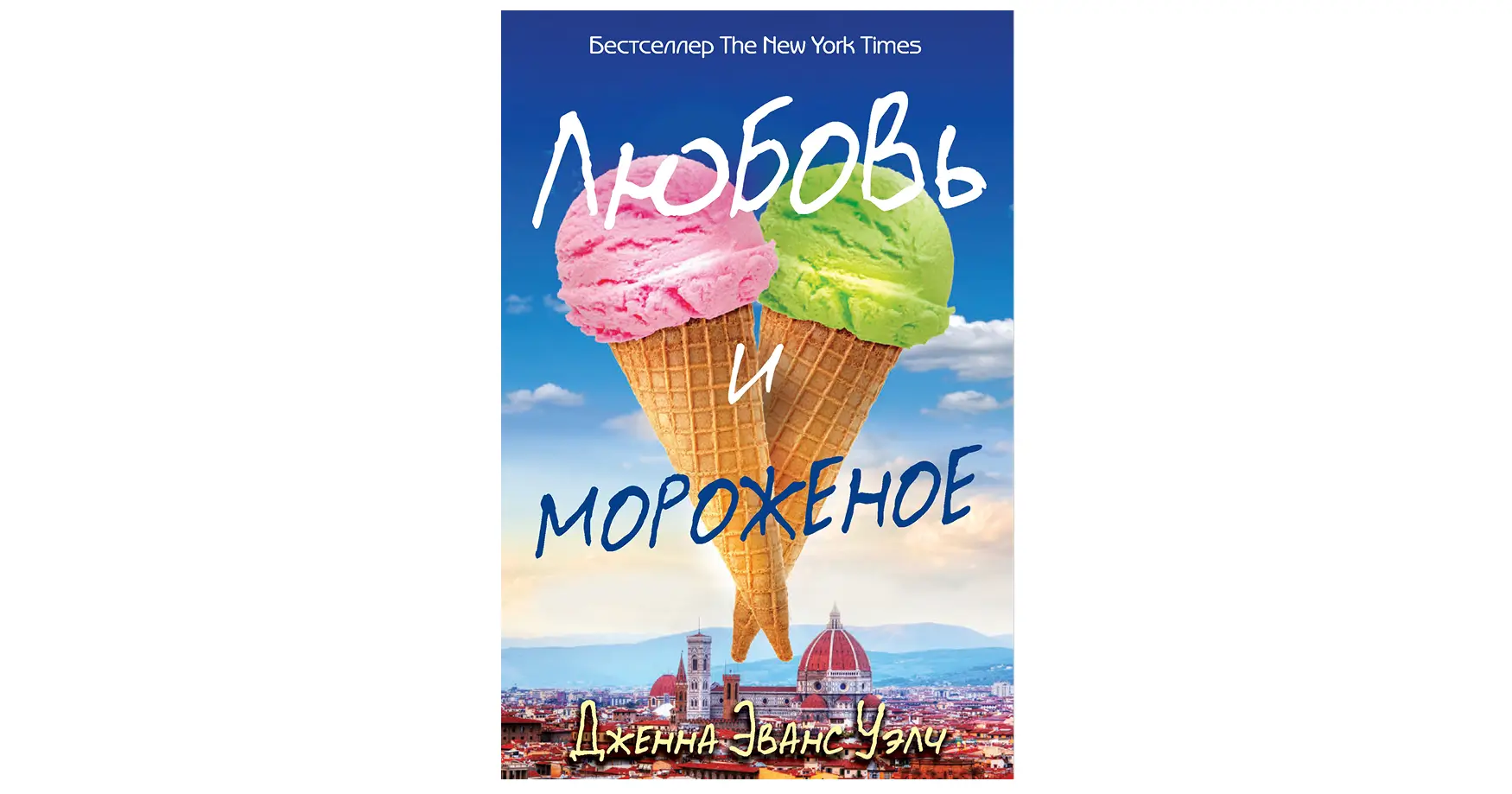 Подростковые книги: Любовь и мороженое