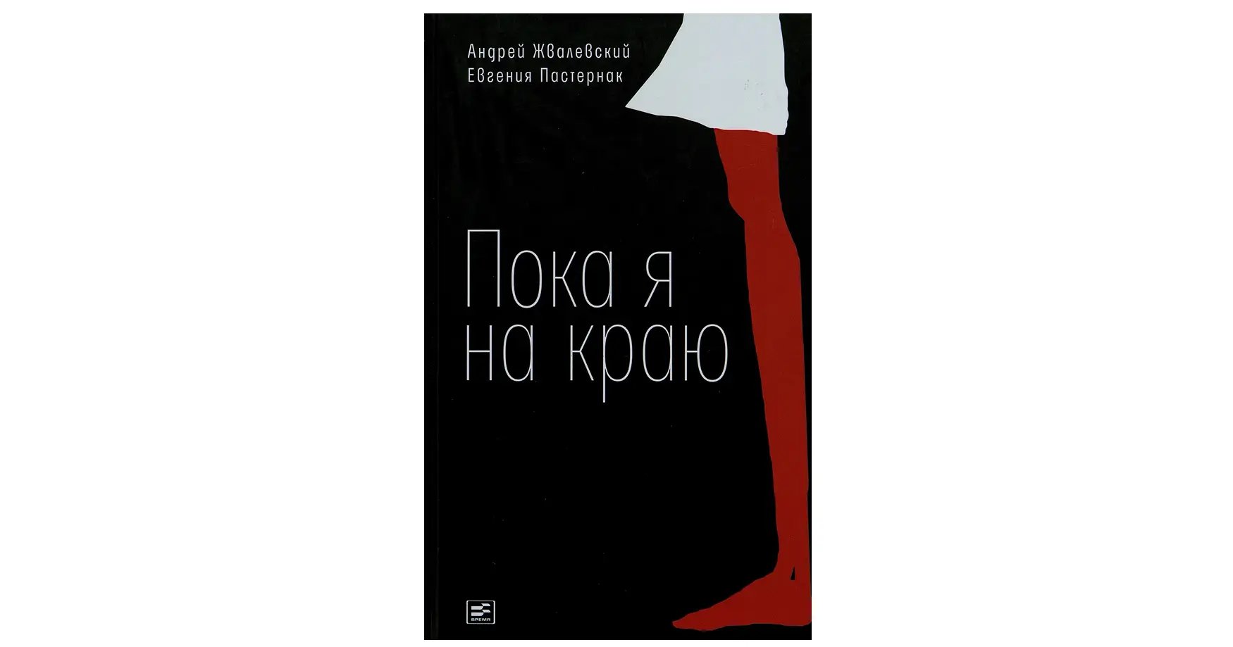 Книга для подростка: Пока я на краю