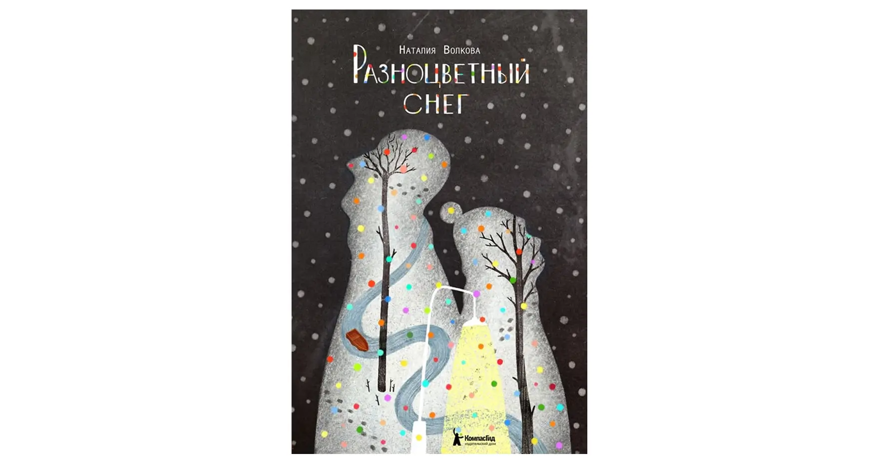 Книга для подростков: Разноцветный снег
