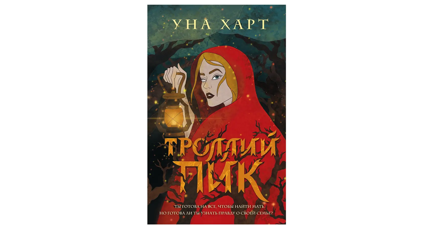 Книги для подростков: Троллий пик