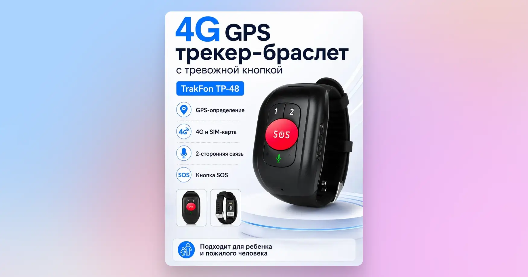 Трекер для пожилых
